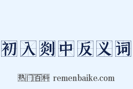 初入剡中反义词是什么意思的图片